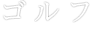 ゴルフ