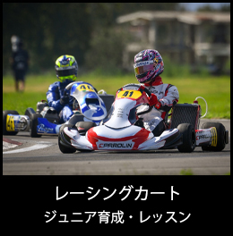 レーシングカート ジュニア育成・レッスン