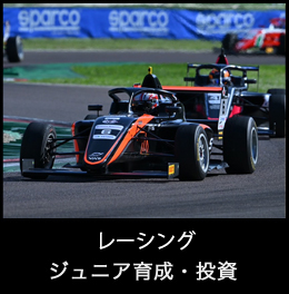 レーシング ジュニア育成・レッスン